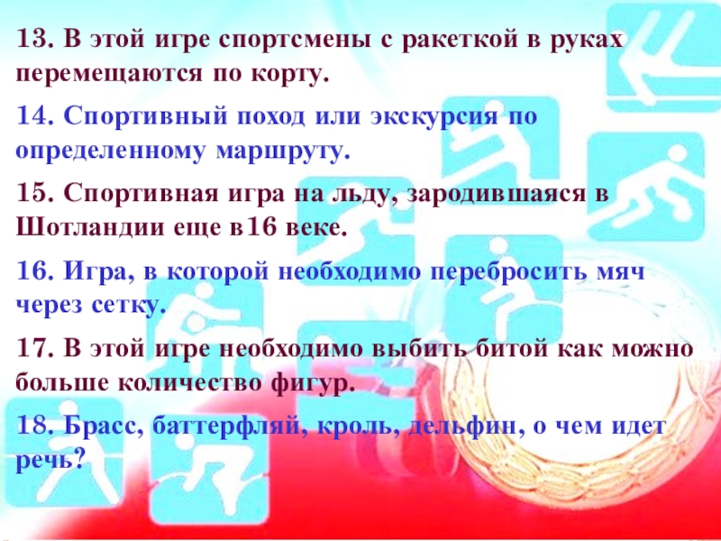 13. В этой игре спортсмены с ракеткой в руках перемещаются по корту. 14. Спортивный поход или экскурсия
