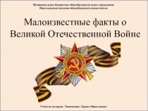 Презентация по истории: Малоизвестные факты о Великой Отечественной Войне.