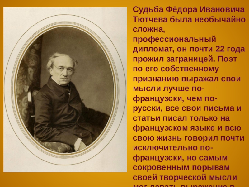 Тютчев жизнь и судьба. Стихотворение Федор Федора Ивановича Тютчева. Литературное чтение Федор Тютчев. Фёдор Иванович Тютчев дипломат. Судьба Тютчева.