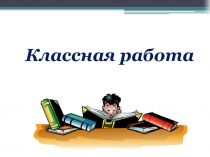 Презентация по математике на тему  Буквенные выражения(6 класс, Никольский С. М.)