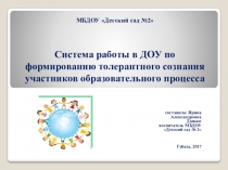 Презентация Система работы в ДОУ по формированию толерантного сознания участников образовательного процесса