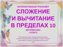 Интерактивный тренажёр Сложение и вычитание в пределах 10