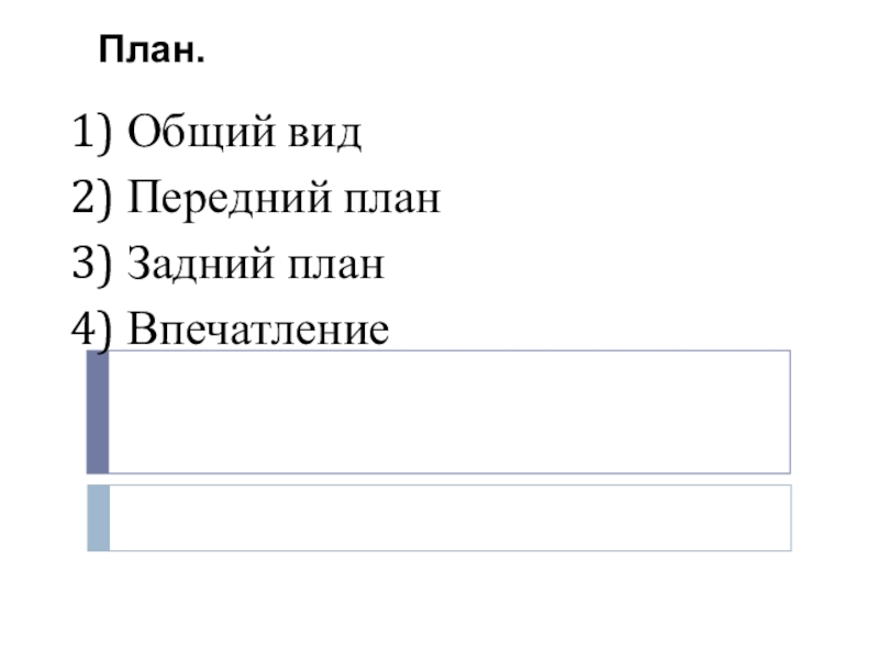 План.1) Общий вид2) Передний план3) Задний план4) Впечатление