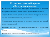 Презентация к исследовательскому проекту по познавательному развитию на тему Воздух - невидимка
