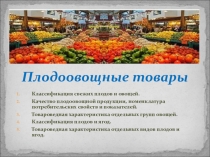 Презентация по ПМ.02 Продажа продовольственных товаров по теме Организация розничной торговли плодоовощными товарами