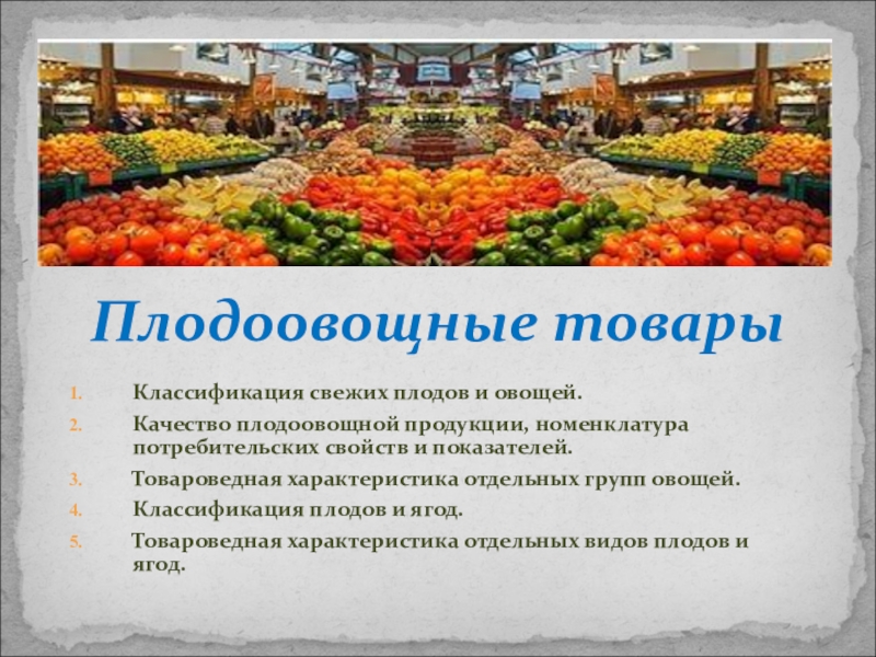 Презентация Презентация по ПМ.02 Продажа продовольственных товаров по теме Организация розничной торговли плодоовощными товарами