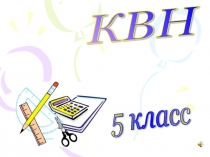 Внеклассное меропрятие О, математика земная!