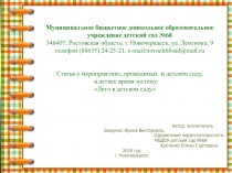Презентация к статье о мероприятиях, проводимых в детском саду в летнее время на тему: Лето в детском саду