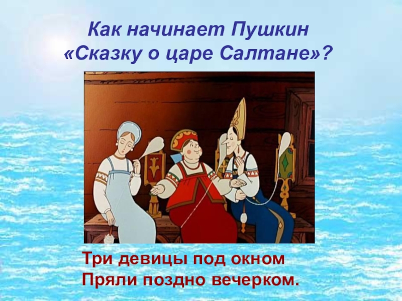 Тест о салтане. Начало сказки о царе Салтане. Сказка о царе Салтане персонажи. Начало сказки о царе Султане. Сказка о царе Салтане три.