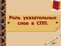 Презентация по русскому языку на тему Роль указательных слов в СПП (9кл)