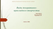 Презентация Виды декоративно-прикладного творчества