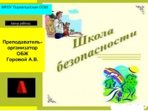 Презентация для урока ОБЖ Школа безопасности. 5 класс