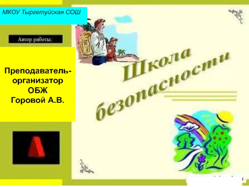 Заболевший в школе обж 5 класс презентация