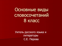 Презентация по русскому языку на тему Виды словосочетаний (8 класс)