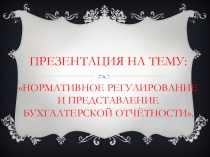Нормативное регулирование и представление бухгалтерской отчетности