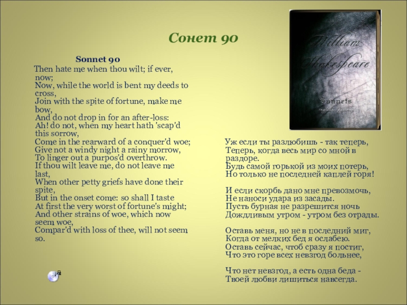 Me when перевод. Сонет 90. Сонет 90 на английском. Сонет 90 Никитин слова. Сонеты 90 года.