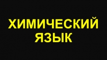 Химический язык. Химические формулы