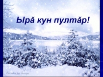 Ачасен хĕллехи савăнăçĕсем