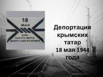 Презентация  Депортация народа Крыма