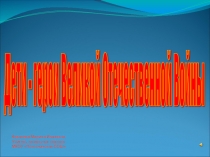 Презентация Дети - герои Великой Отечественной Войны