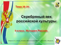 Презентация по истории России. 9 класс. Тема: Серебряный век российской культуры