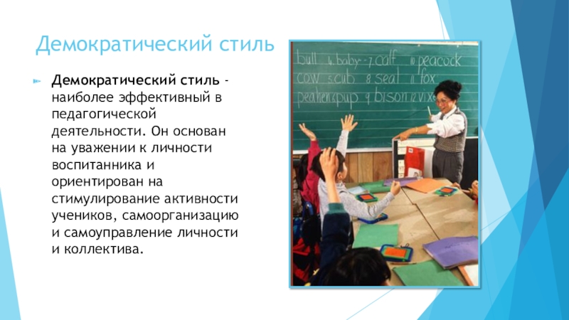 Демократический стиль педагогического общения картинки