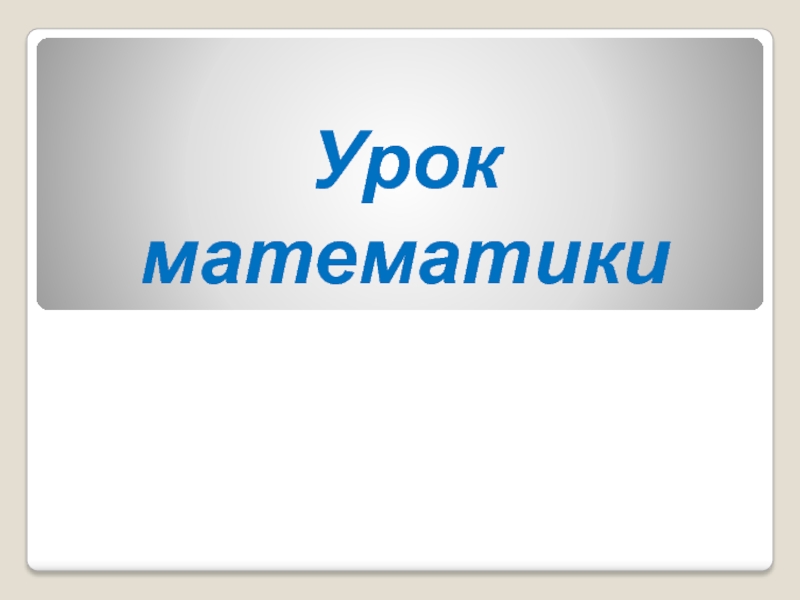 Презентация Презентация по математике на тему Задачи на движение(4 класс)