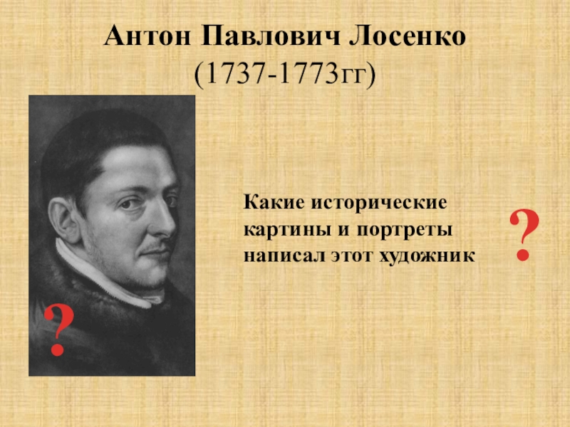 Антон павлович лосенко презентация