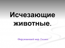 Презентация для урока окружающего мира.