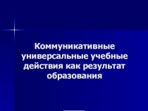 Развитие коммуникативных УУД как результат образования