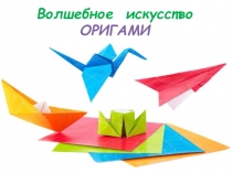 Презентация к вводному занятию в объединении Бумажная фантазия