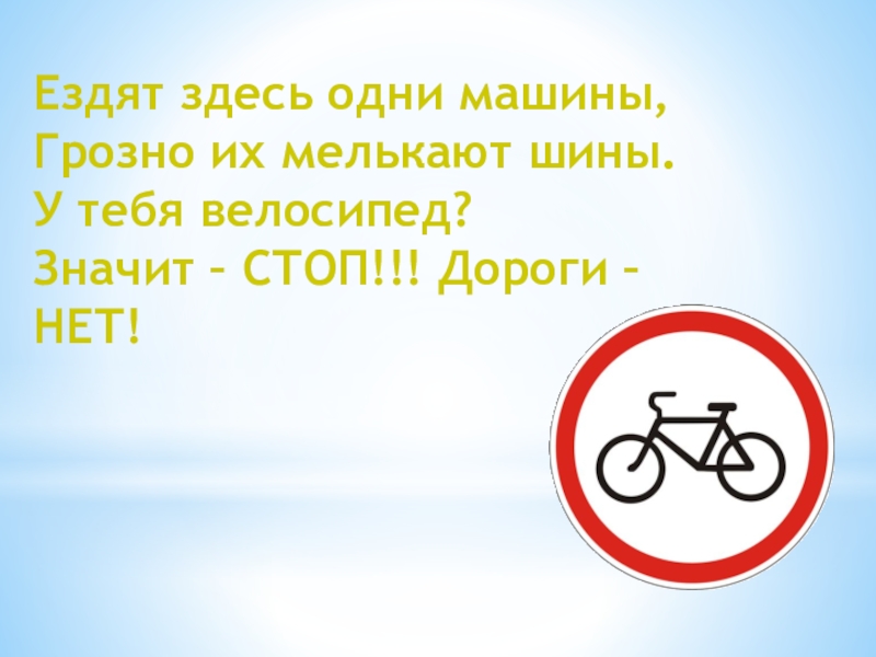 Здесь 1. Если ты велосипедист 3 класс окружающий мир - знаки нарисовать. Ездят здесь одни машины всюду их мелькают шины знак.