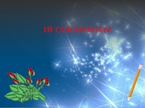 Презентация по математики Санның бөлігі . Бөлігі бойынша санды табу