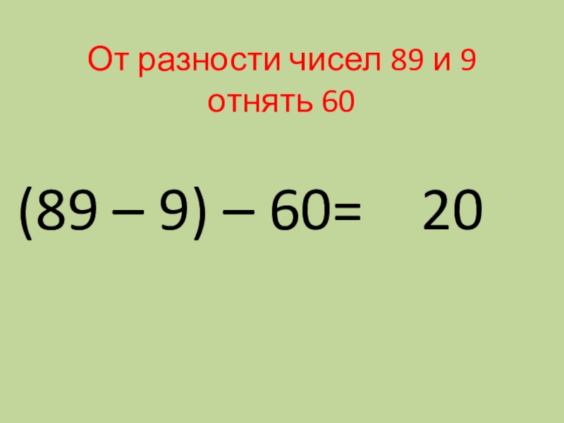 20 отнять 9. Разность чисел. От 2/9 вычесть 20/9. От разности чисел 47 и 23 отнять 13. 32отнять9 2 класс.