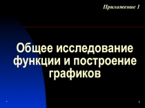 Презентация по математике Общее исследование функции и построение графиков