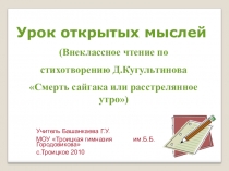 Презентация к уроку по стихотворению Д.Кугультинова