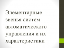 Элементарные звенья систем автоматического управления и их характеристики