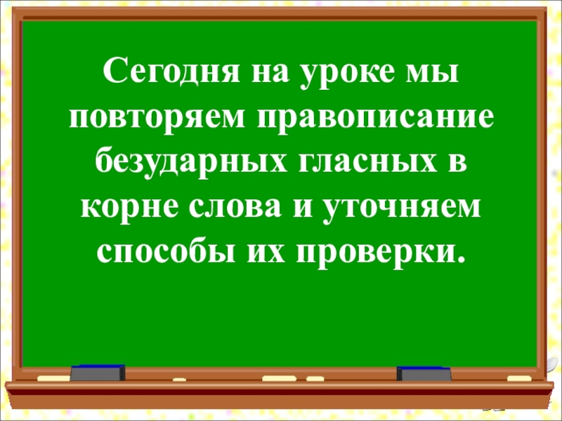 Презентация правописание слов с безударными гласными в корне 3 класс школа россии презентация