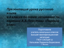 Презентация по русскому языку на тему Сочинение по картине Пластова Первый снег