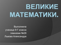Презентация о выдающихся математиках для старших классов по направлению развитие математической культуры обучающихся.