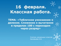 Презентация по математике для детей с ОВЗ на тему Табличное умножение и деление. Сложение и вычитание в пределах 100 с переходом через разряд 4 класс