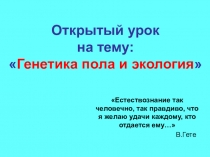 Презентация генетика пола и экология