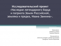 Легендарный борец и патриот земли Российской, земляк и предок Иван Заикин