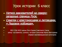 Презентация к уроку истории Ледовое побоище 6 класс