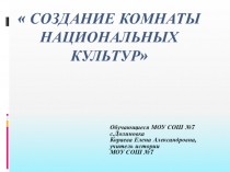 Проектная работа  Создание комнаты национальных культур