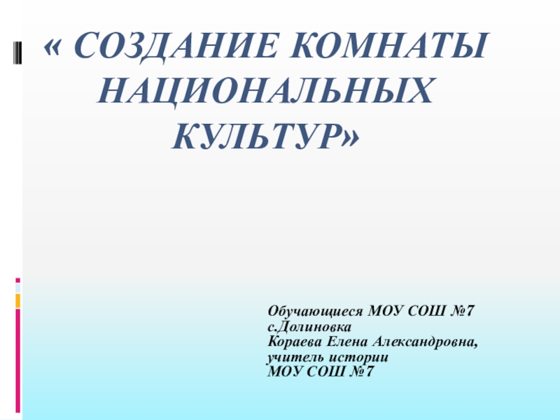 Проектная работа  Создание комнаты национальных культур