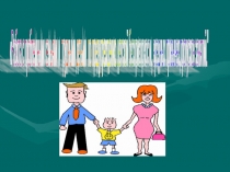 Презентация Работа с проблемными семьями и трудными детьми по предупреждению детской беспризорности, вредных привычек,пропусков занятий.