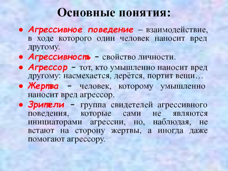 Агрессор это. Агрессивное поведение термин. Понятие агрессивности. Агрессивность как свойство личности. Агрессивное поведение при взаимодействии..