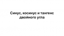 Презентация по алгебре и началам анализа по теме Тригонометрическик формулы (10 класс)