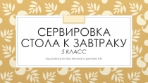 Презентация по технологии на тему Сервировка стола к завтраку (5 класс)